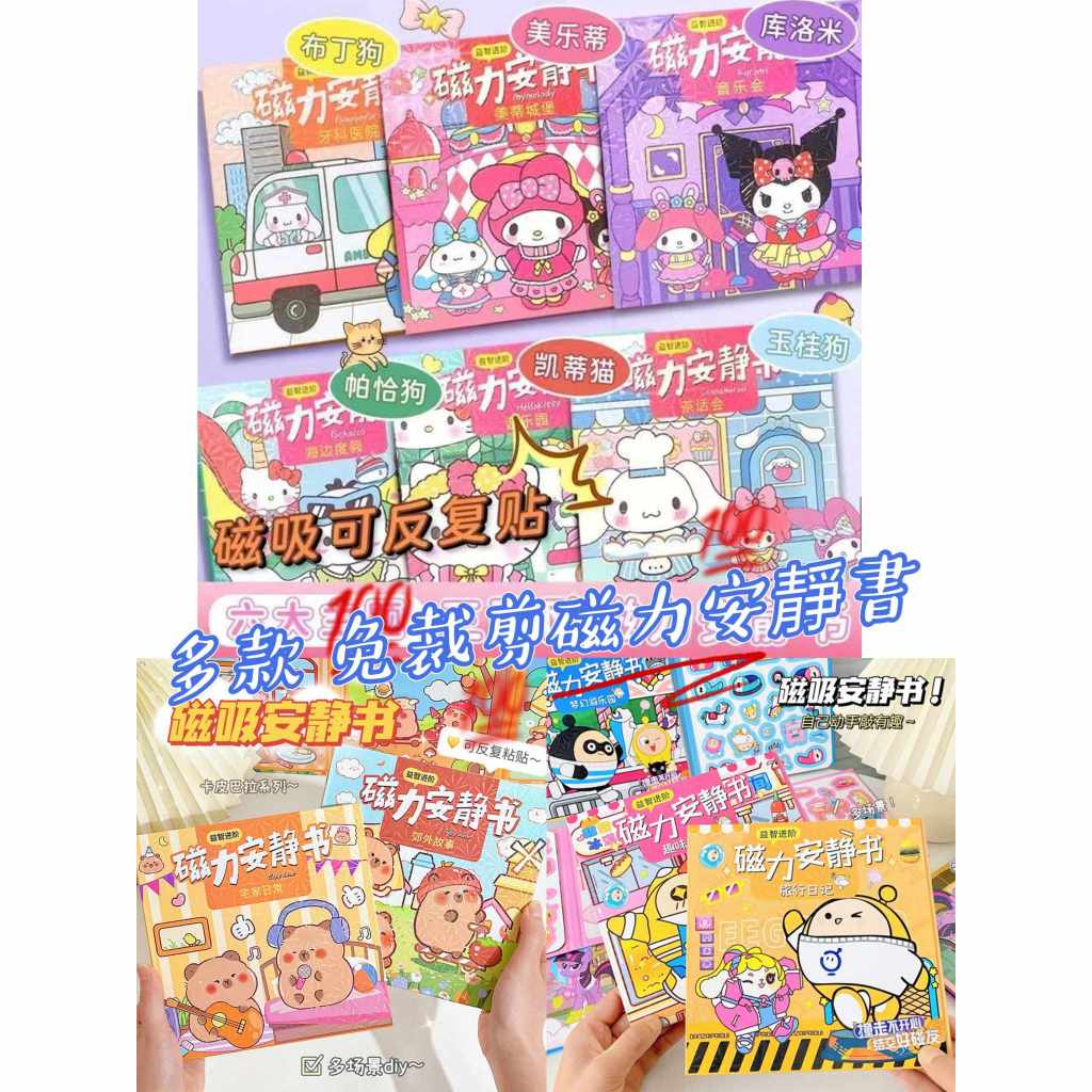 【愛購樂】台灣出貨 新款 免裁剪磁力安靜書 蛋仔派對 卡皮 水豚君 庫洛米 大耳狗 美樂蒂 帕恰 手工diy兒童禮
