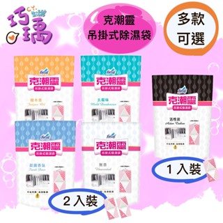克潮靈 吊掛式除濕袋 活性碳1入 檜木香 去黴味 晨露香氛 無香2入