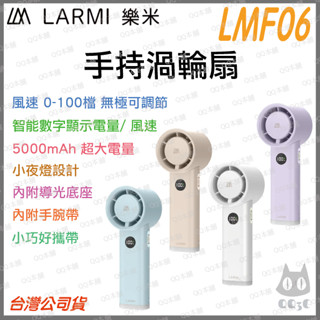 《 樂米 LARMI 原廠 攜帶式風扇 》LMF06 手持渦輪扇 風扇 手持風扇 小風扇