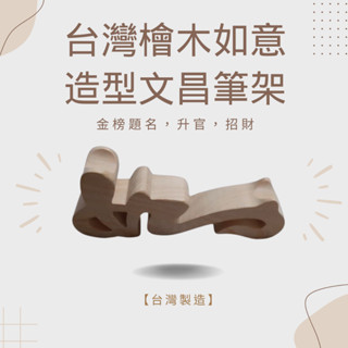 【錦宏閣】臺灣檜木如意造型文昌筆架 (無漆) 臺灣檜木 檜木 文昌筆 筆架 筆座 如意筆架【臺灣製造】✅