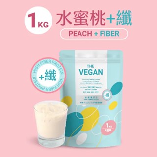 【樂維根-THE VEGAN】優纖植物高纖優蛋白 水蜜桃 1kg 促進消化道蠕動 幫助排便順暢 常溫 全素 素食
