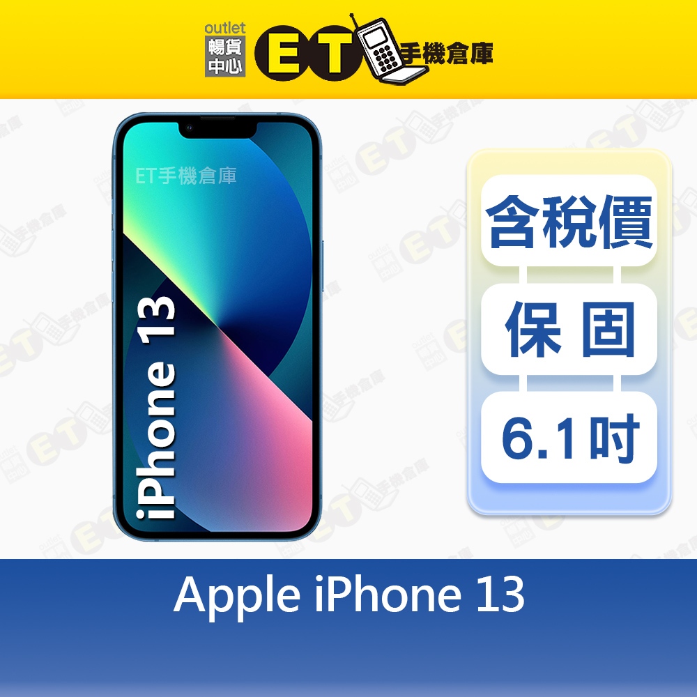 Apple iPhone 13 128G 6.1吋 智慧手機 A2633 i13 CP認證福利品【ET手機倉庫】