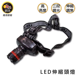 明沛 MP3019 LED伸縮頭燈高亮度 三段式調光 拉伸式調焦