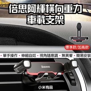 【臺灣現貨】 倍思 阿輝橫向重力車載支架 汽車手機支架 車用手機架 手機導航車架 汽車手機架 出風口支架 加高款