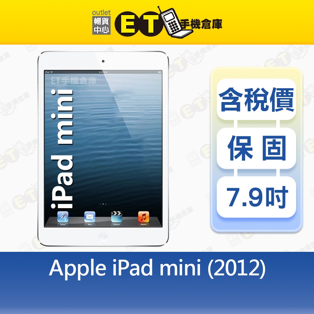 Apple iPad mini 16G 7.9吋 WiFi LTE 平板 A1455 mini1 福利品【ET手機倉庫】