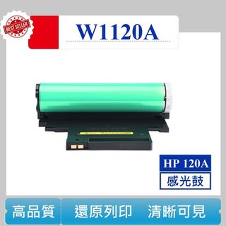 【高球數位】惠普 hp W1120A 感光鼓 120A 成像鼓 鼓架 150A 178nw 179fnw 150nw