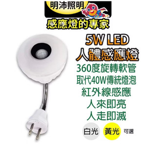 明沛5W LED可彎式紅外線人體感應燈泡（彎管插頭型）