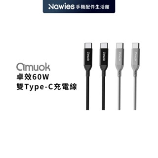 【amuok】60W 卓效雙Type-C充電線 快充線 PD線 Type-C to Type-C 編織線