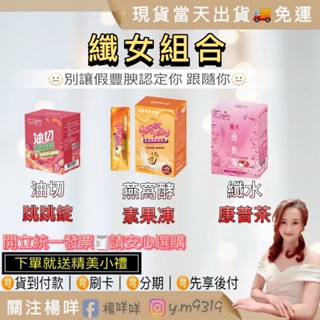 免運🚚24H出貨㊣版🏆冠軍生醫《纖女組合》燕窩酵素果凍 油切跳跳錠 康普茶