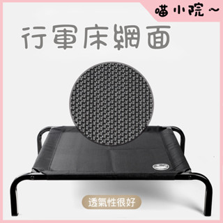 行軍床網面 寵物行軍床 狗窩 寵物透氣床 寵物床 透氣床 行軍床 飛行床 架高涼床 行軍床 架高床 狗床 寵物窩