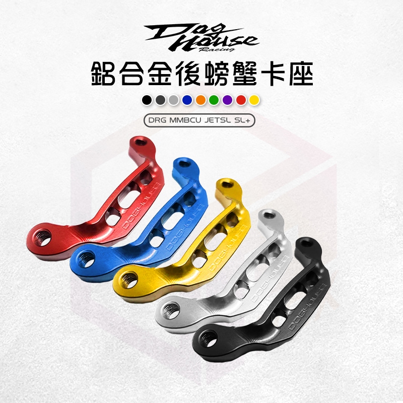 惡搞手工廠 DRG 卡鉗座 卡座 後卡鉗座 對二 後大螃蟹卡座 適用 DRG 龍 MMBCU 曼巴 JET SL SL+