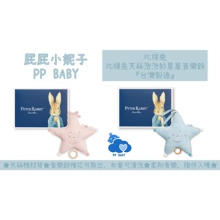 比得兔 天絲泡泡紗星星音樂鈴 Peter Rabbit 奇哥 彌月禮盒 安撫玩具