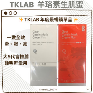 〔現貨〕TKLAB ✨羊珞素✨年度最暢銷產品🈹全網超低優惠價💖國際美人-鍾明軒愛用💖一瓶給你滑嫩亮