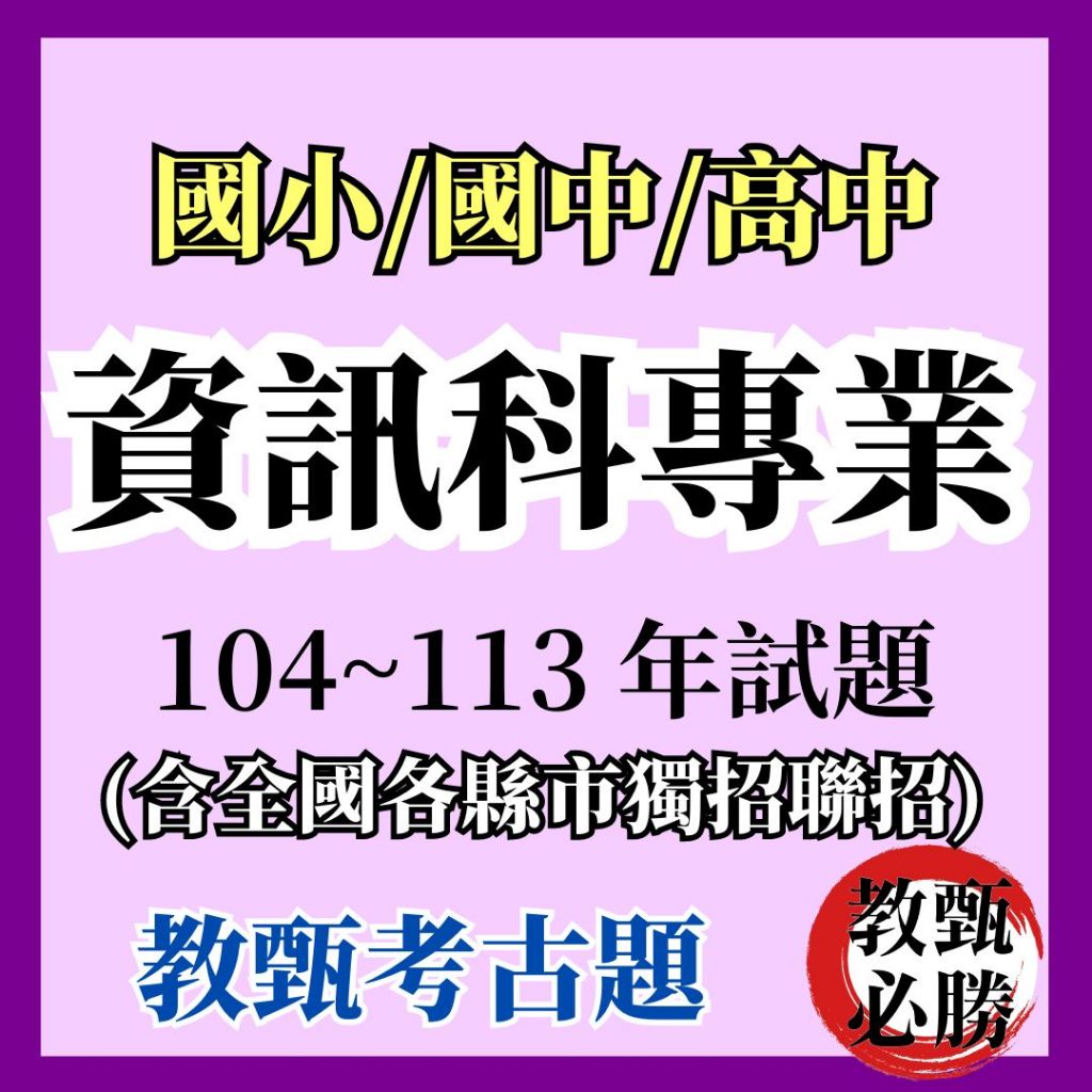 【教甄必勝】最新★104-113年【資訊專業】系統管理師 歷屆考古題 教師甄試  國小國中高中資訊科資訊科網管資料處理科
