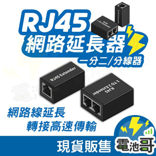 【電池哥】 RJ45轉接 網路線延長接頭 網路分線器 同時上網 網路線對接頭 雙通頭三通頭 延長轉接頭 網路延長器