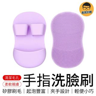 手指洗臉刷 迷你手指洗臉刷 矽膠洗臉刷 手指套洗臉刷 臉部清潔刷 清潔刷 矽膠刷 潔面刷