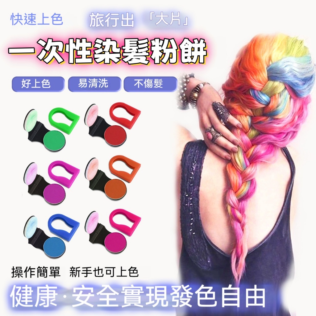 台灣發貨🔥一次性染髮粉餅 染髮粉餅 一次性彩色染髮膏 染髮粉餅 染髮膏 染髮餅 一次性染髮染色髮泥粉餅 染髮工具 染髮粉