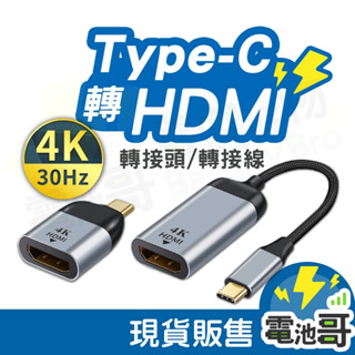 TYPE-C 轉 HDMI 轉接頭 轉接器 轉接線 轉換線 同屏器 4K 60HZ 高畫質 typec轉hdmi 轉換器