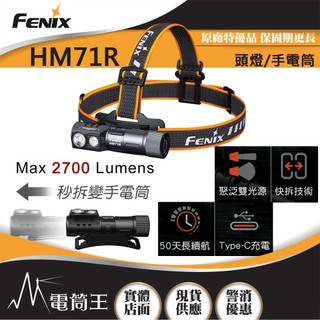 【電筒王】FENIX HM71R 2700流明 230米 高性能多用途工業頭燈 聚泛光雙模式 手電/頭燈兩用