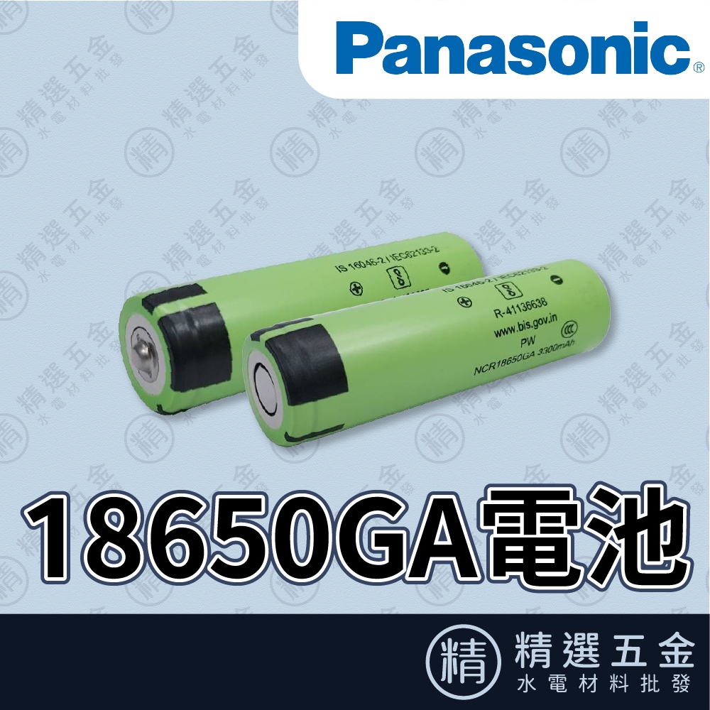 【台灣商檢合格】松下NCR18650GA 全新正品 3450mAh 18650大容量鋰電池 尖頭 平頭 送磁鐵+收納盒