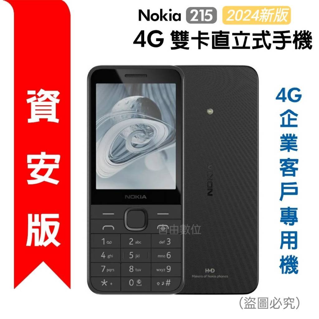 NOKIA 215 (2024新版) 無照相 4G VOLTE 注音鍵盤 Type-C充電 資安機科技園區專用 聯強保固