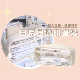 臺灣出貨現貨 B758 奶鹽雙層透明筆袋 大容量高顔值收納鉛筆文具盒 透明筆袋 鉛筆盒 透明鉛筆盒 日系文具袋 筆袋