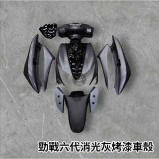 🔥現貨送原廠LOGO貼紙🔥勁戰六代 勁戰6代 機車車殼 烤漆部份 消光灰 EG部品 六代 烤漆車殼