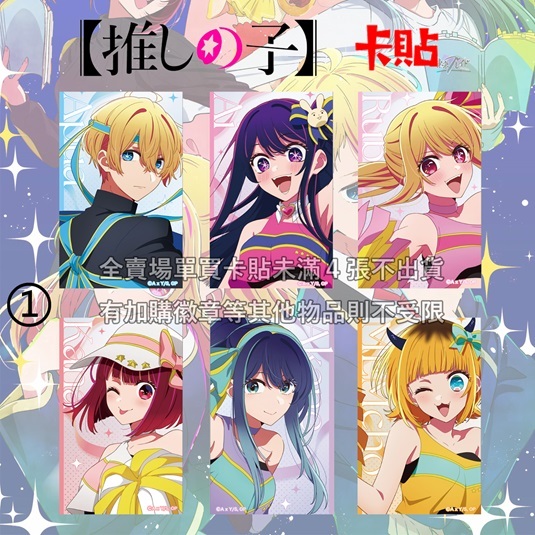 卡貼 我推的孩子 星野愛 星野愛久愛海 星野瑠美衣 有馬佳奈 黑川茜 MEM CYO 動漫