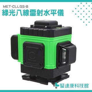 貼牆式雷射水平儀 綠光八線水平儀 擺錘式水平儀 MET-CLLGS-8 自動校正水水平儀 八線水平儀 電子墨線儀 雷射儀