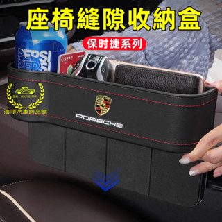 保時捷座椅夾縫收納盒Cayenne Macan Panamera 718 Cayman車內置物盒 多功能座椅縫隙儲物盒
