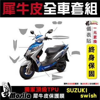 ［鍍客doker］臺鈴 suzuki swish 全車犀牛皮 脂肪族 犀牛皮 TPU 保護貼 螢幕 車身