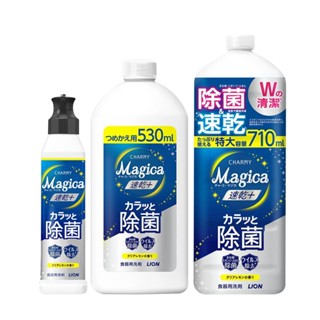 日本Lion Charmy Magica速乾+系列 抗菌洗碗精 清澈檸檬香 (220ml／530ml／710ml)