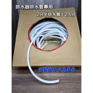 2分半排水管 排水器排水管 排水器專用 2.5分 以米為單位 客製裁切