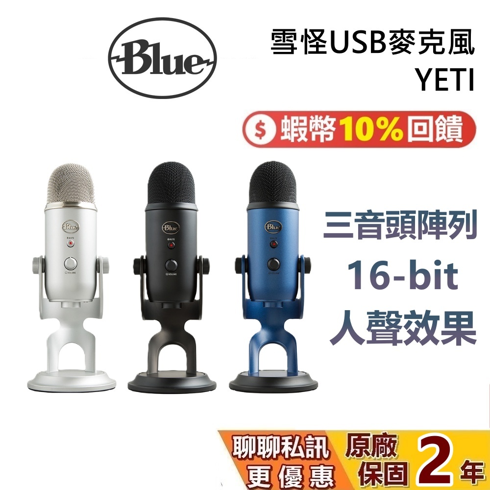 美國 BLUE 麥克風 YETI 雪怪 USB 麥克風 直播用麥克風 開會麥克風 podcast麥克風 公司貨