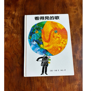 艾瑞卡爾繪本-看得見的歌