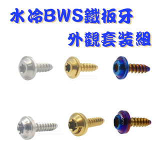 SOMOTO 水冷BWS全車鐵板牙不銹鋼螺絲規格外觀套裝組 UFO頭型 鍍鈦/鍍金/鍍黑 原廠規格 胸蓋/空濾外蓋/電池