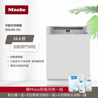 【德國 Miele】16人份半嵌式洗碗機 G5214C SCI 220V 專利自動開門烘乾+新一代冷凝烘乾+中式碗籃設計