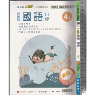 24~O《國小 小無敵 自修 國語 4上 教師樣書(學用版可寫)》翰林 O