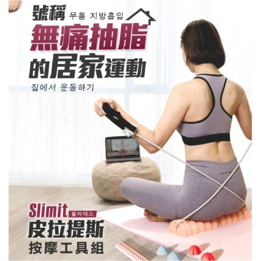 韓國 Slimit皮拉提斯工具組 健身 瑜珈 皮拉提斯 拉筋