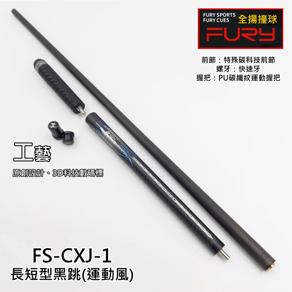 全揚撞球 FURY威利【FS-CXJ-1長短型 黑跳桿】碳能量跳桿*黑前節跳桿* 碳能量黑前節 13mm  G10皮頭
