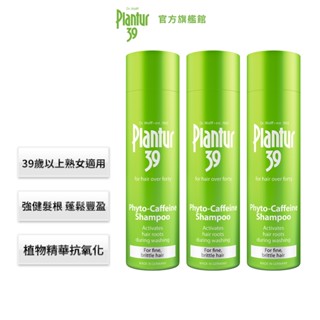 【Plantur39】植物與咖啡因洗髮露細軟髮/染燙髮 250ml 二入/三入組