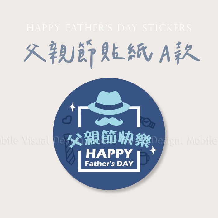 +++好好文創+++✨父親節貼紙圓型A款✨父親節貼紙 花束貼紙 小物貼紙 禮物貼紙 圓形貼紙 活動 送禮 贈品 心意 藍