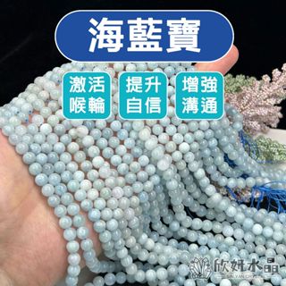 【欣小妞】海藍寶 水晶 海藍寶石 3A級海藍寶條珠 海水藍寶條珠 海水藍寶 條珠 半成品 水晶條珠 天然水晶 串珠材料