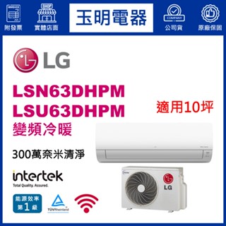 LG冷氣《旗艦變頻冷暖》分離式冷氣 LSN63DHPM/LSU63DHPM (適用10坪)