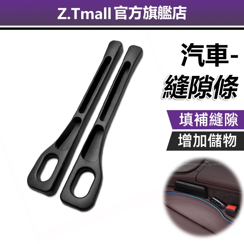 汽車椅縫塞條【ZT車品】新款雙凹槽 汽車縫隙塞 椅縫塞 車椅縫塞 汽車椅縫塞 汽車座椅縫隙塞 可放手機 車型通用