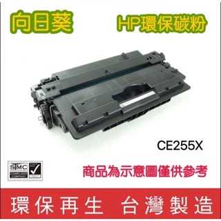 向日葵 惠普HP P3015 印表機 CE255X 高容量環保碳粉匣<含稅>