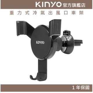 【KINYO官方直營】重力式冷氣出風口車架 (CH)手機架 車用手機架 車用支架 方向轉動 導航 便利充電
