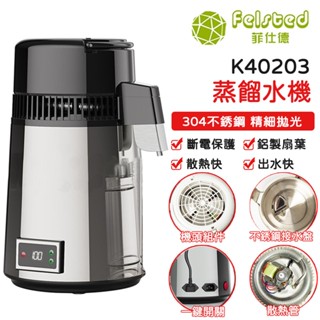 【Felsted 菲仕德】 K40203純露機 110V 蒸餾水機 2代全自動蒸餾機 不鏽鋼材質 精油蒸餾器 小型蒸餾機