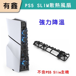 領券免運 新店現貨 有鑫 DOBE PS5 Slim 薄款主機用 散熱風扇 散熱器 風扇 冷卻 P5風扇 藍光風扇 散熱