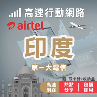 【第一大電信】印度 速行動網路 印度網絡卡 印度網絡卡 印度上網絡卡 新德里 孟買 清奈 海德拉巴 德里 加爾各答 上網絡卡